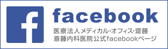facebook　医療法人メディカル・オフィス・齋藤 斎藤内科医院公式facebookページ