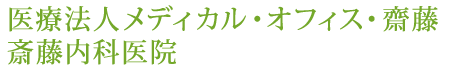 医療法人メディカル・オフィス・齋藤　齊藤内科医院