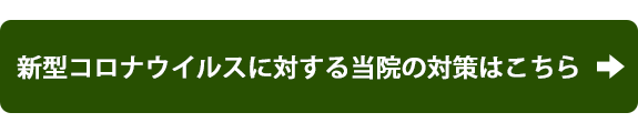 新型コロナウイルスに対する当院の対策はこちら