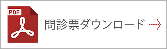 問診票ダウンロード