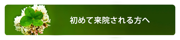 初めて来院される方へ