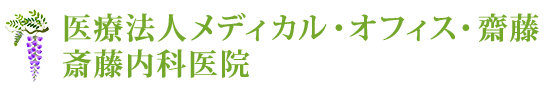 医療法人メディカル・オフィス・齋藤　齋藤内科医院