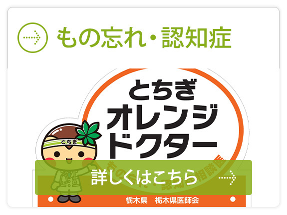 もの忘れ・認知症